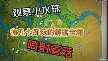 『原神』3.8限时地图“寄想者剧场”区域宝箱解密/观察4个小水珠/喷射蘑菇/会跑的花盆