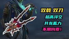【永劫无间】双刀双戟超高浮空！升龙蓄力！升龙奥义！提前断点！