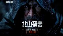 【暗区突围周年版本PV】北山袭击：两大首领北山对决！