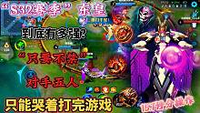 S32赛季东皇到底有多强？只要不禁，对面五个人只能哭着打完游戏