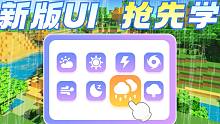 迷你世界高级创造模式攻略——新版UI编辑器，你会用吗？