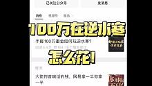 快来看看怎么在逆水寒手游里花100万