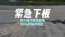不想带护具又怕摔？两个技巧帮你避免90%的陆冲摔倒。（新手练习需要穿戴护具）#陆冲教学 #陆地冲浪板