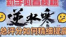 #逆水寒手游 #逆水寒手游攻略 逆水寒手游，如何提升精细总评？