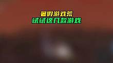 你最想玩哪款游戏？#新游推荐 #晶核coa #尘白禁区