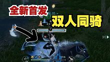 逆水寒手游：首发！全新双人同骑方法！手机端也可以用！非常简单！
