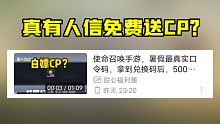 CODM漏洞！？真有人相信免费送神话与CP？【使命召唤手游】