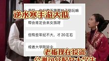 逆水寒手游大瓜，太牛啦现在投资帮派公测包分配女大学生！
