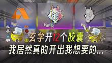 继续玄学开12个胶囊！我居然开到了全息G2？
