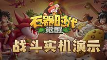 【实机演示-战斗篇】腾讯正版《石器时代：觉醒》