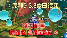 《原神》3.8夏日活动隐众游园隐藏捉迷藏宝箱2.0