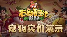 【实机演示-宠物篇】腾讯正版《石器时代：觉醒》