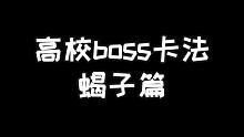 明日之后：高校boss卡法蝎子篇