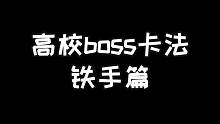 明日之后：高校boss卡法铁手篇