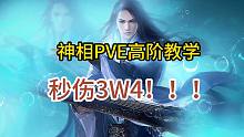 【逆水寒手游】秒伤3W4的神相高阶教学，看了你也行
