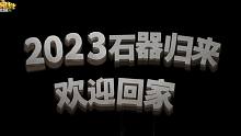 《石器时代：觉醒》首曝PV——官方正版，石器归来！