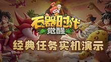 【实机演示-经典任务篇】腾讯正版《石器时代：觉醒》