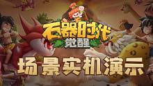 【实机演示-场景篇】腾讯正版《石器时代：觉醒》