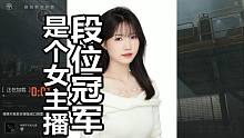 【暗区突围】段位积分冠军，是个女主播