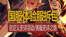 【八爪鱼】DNF国服体验服20230711拆包　(自定义史诗活动/美服史诗之路同款活动实装)