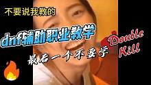 dnf辅助职业怎么玩