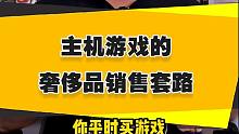 【表哥吐槽】奢侈品的销售套路，早就被主机游戏学来了