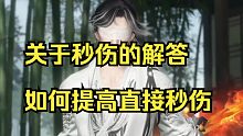 【逆水寒手游】关于秒伤的解答以及如何调高秒伤，高难度副本的门票！