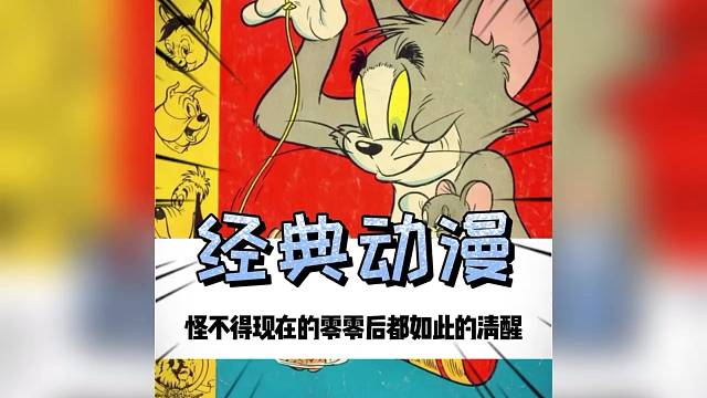 怪不得现在的零零后都如此的清醒，
原来小时候的经典动漫竟然教会了他们这么多道理。#童年动画#人生感