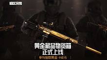 黄金典藏H416登场！