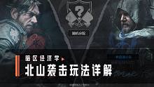 【暗区经济学】北山袭击案攻略详解，看完不再迷茫！