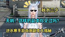 必看！逆水寒手游副本玩法大揭秘，秋水三少带你领略副本乐趣！