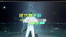 不知道战力如何提升的小伙伴看过来啦！
#逆水寒手游 #逆水寒手游攻略 #逆水寒手游公测