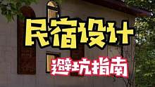 劝你别这样设计你的民宿#民宿设计 #建筑设计 #我的乡村生活