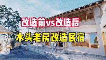 项目新作，江西上饶老木屋改造民宿，设计师温川东#民宿设计 #民宿改造 #旧房改造