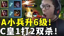 打野gank！C皇细节A兵升6级！1打2全杀！观众看呆了