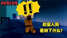 在马路上摔了个跤掉进后室？里面的BOSS惊呆我了！ROBLOX逃离后室