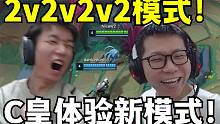 C皇阿亮试玩2v2新模式！凯隐+小鱼人的组合！这模式也太有意思了