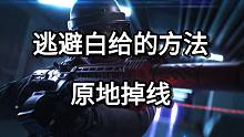 逃避白给的方法 原地掉线