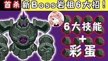 元气骑士：新Boss岩祖6大招！岩祖地图彩蛋你知吗？新Boss岩祖首杀