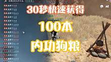 【逆水寒手游】30秒快速获得100本内功狗粮！不看亏死了！看完删！！！#逆水寒手游 #逆水寒手游攻略