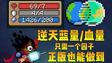 【元气骑士】突破血/蓝上限，仅需一个天赋，全角色524版本通用bug