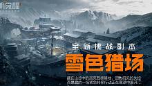【黎明觉醒：生机】全新挑战副本「雪色猎场」来袭，一场紧急转移行动正在展开...