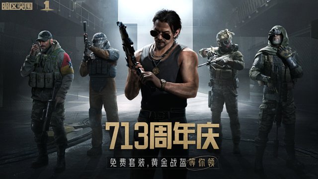 一周年庆典开启！海量福利、免费套装、黄金战盔等你拿
