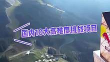国内十大高难度挑战项目，你敢玩第几个呢#重庆奥陶纪正常营业 #旅行推荐官 #导游重庆 #旅行