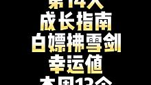 逆水寒手游第14天成长指南，白嫖拂雪剑，幸运值，本周13个舞阳城奖励