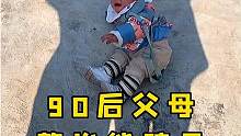 盘点90后父母整治熊孩子，跟我玩反骨你还嫩着呢！#90后带娃 #看一遍笑一遍