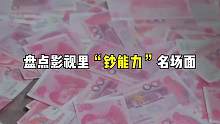 盘点影视里的“钞能力”名场面，我本想拒绝，奈何他给的太多了 #钞能力 #一定要看到最后