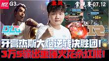 BLGvsRNG集锦G3:牙膏杰斯大炮逆转决胜团 3万5输出重锤火花杀红眼