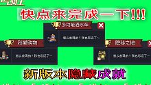 【元气骑士】新版本“隐藏成就”完成方法详细教程！快来看看吧！
