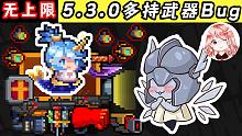 元气骑士：5.3.0多持武器Bug！全角色可用，1-1进门就能用群星弓